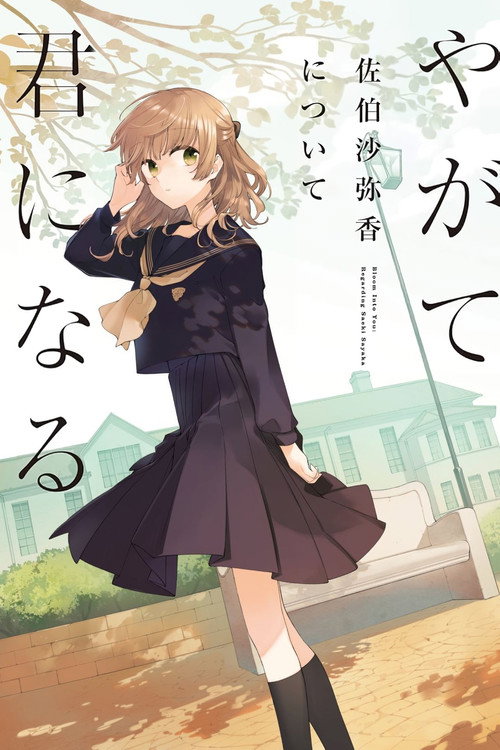 Póster de 朗読劇「やがて君になる 佐伯沙弥香について」