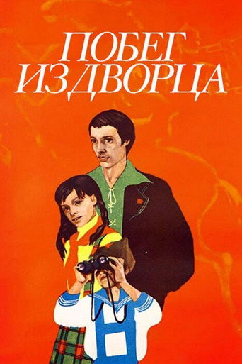 Póster de Побег из дворца