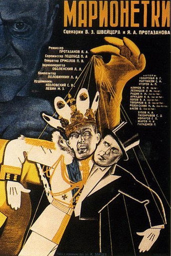 Póster de Марионетки
