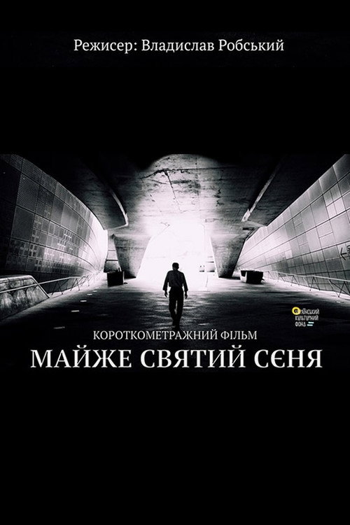 Póster de Майже святий Сєня