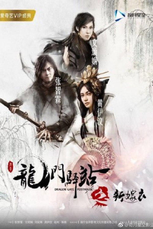 Póster de 龙门驿站之新嫁衣