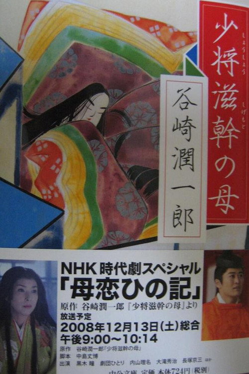 Póster de 母恋ひの記～谷崎潤一郎『少将滋幹の母』より～