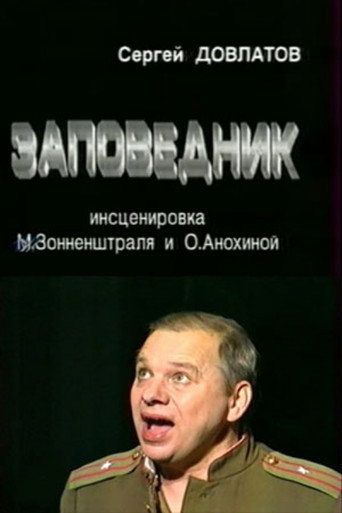 Póster de Заповедник