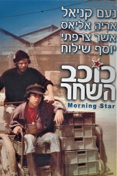 Póster de כוכב השחר
