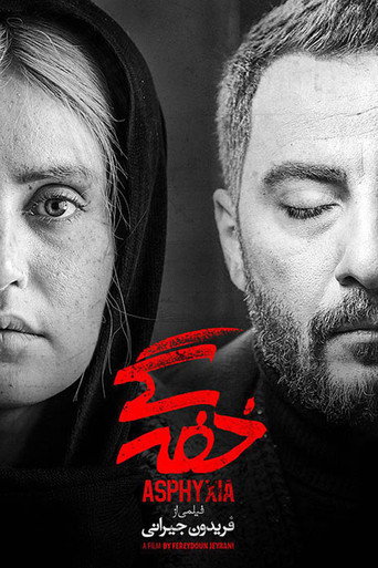 Póster de خفه‌گی