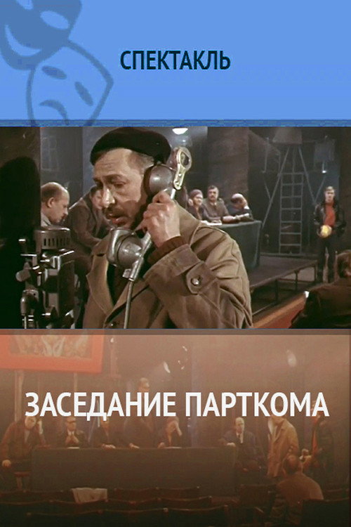 Póster de Заседание парткома