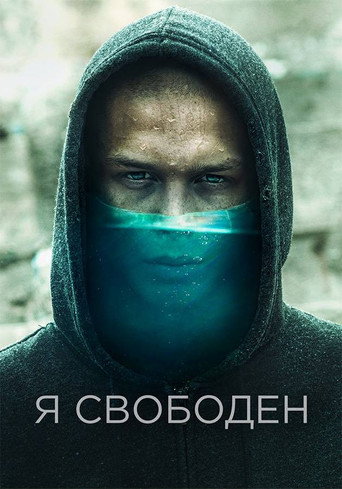 Póster de Я свободен