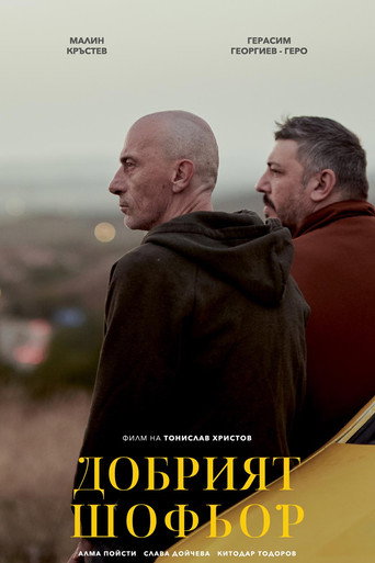 Póster de Добрият шофьор