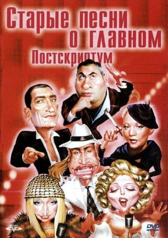 Póster de Старые песни о главном 4 : Постскриптум
