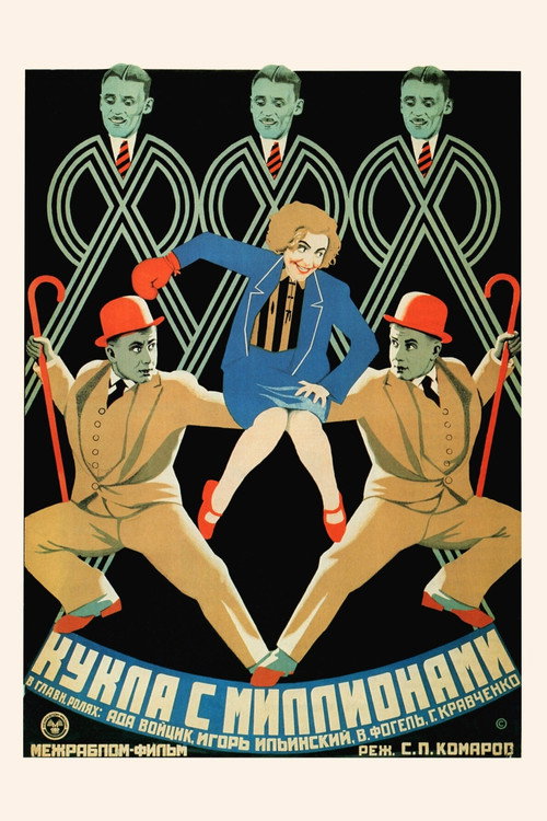 Póster de Кукла с миллионами