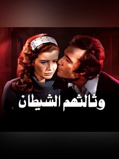 Póster de وثالثهم الشيطان