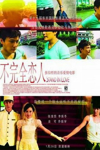 Póster de 不完全恋人