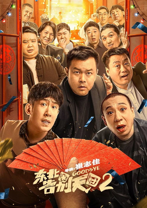 Póster de 东北告别天团2