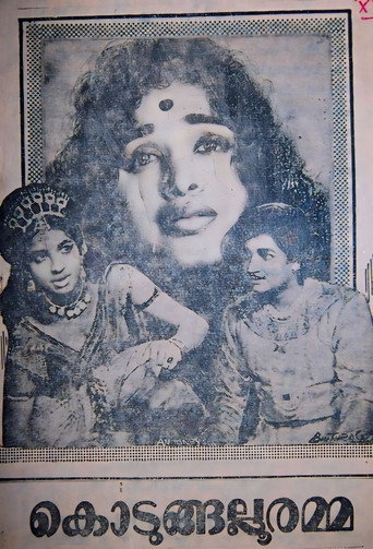 Póster de കൊടുങ്ങല്ലൂരമ്മ