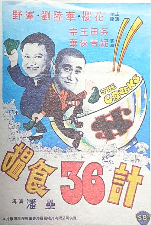 Póster de 搵食三十六計