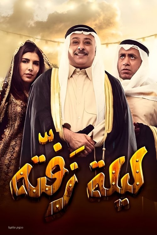 Póster de مسرحية ليلة زفتة