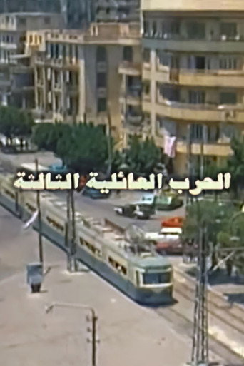 Póster de الحرب العائلية الثالثة