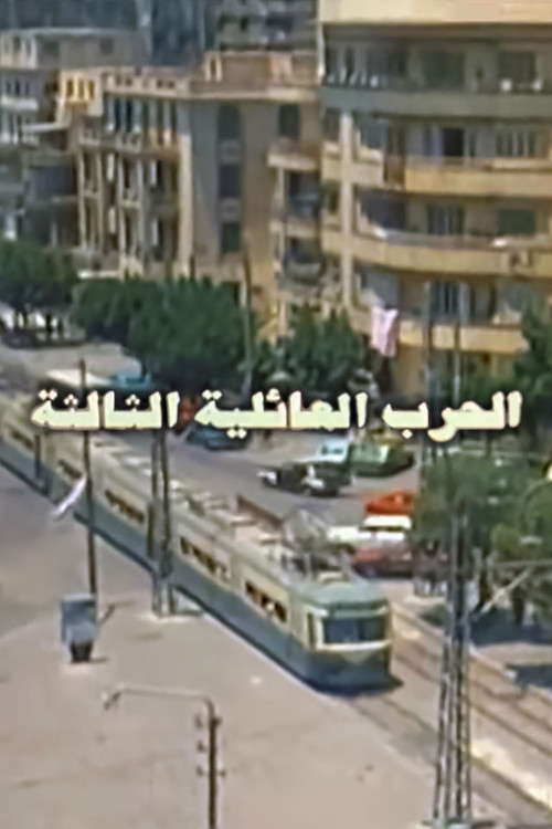 Póster de الحرب العائلية الثالثة