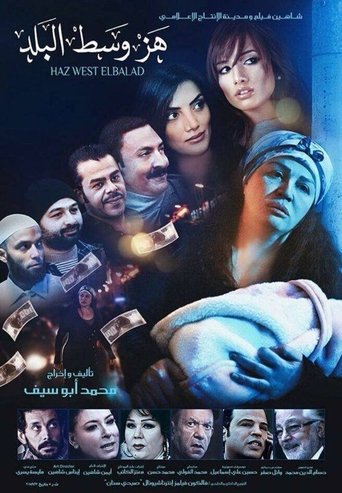 Póster de هز وسط البلد