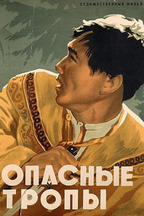 Póster de Опасные тропы