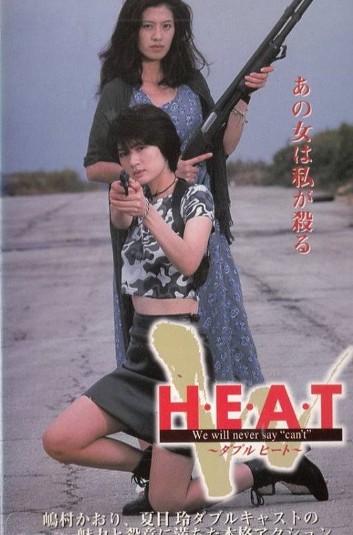 Póster de ダブルヒート