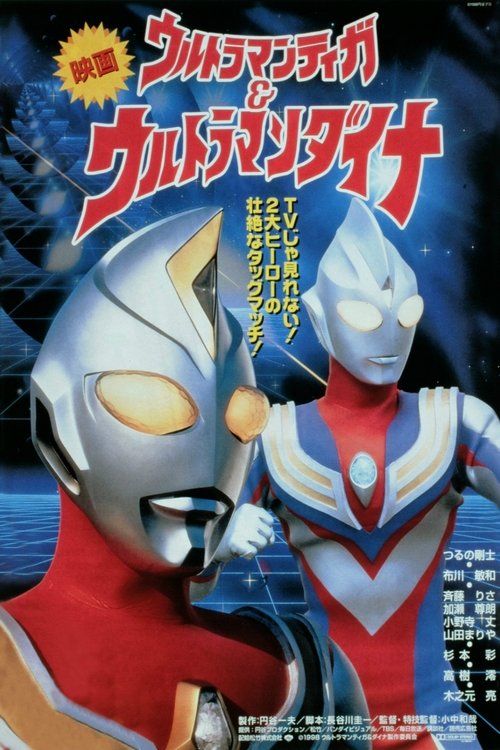 Póster de ウルトラマンティガ&ウルトラマンダイナ 光の星の戦士たち