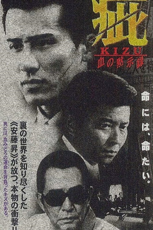 Póster de 疵（きず）　血の黙示録