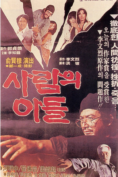 Póster de 사람의 아들