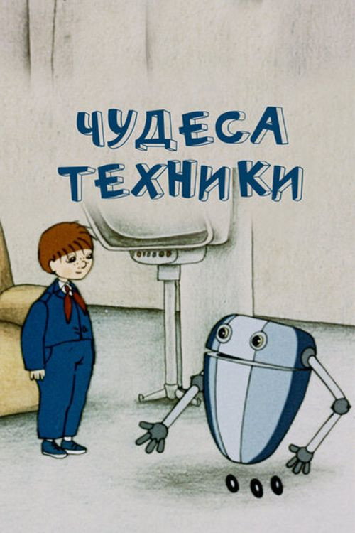 Póster de Чудеса техники