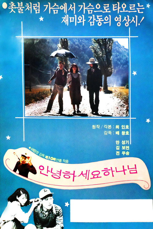 Póster de 안녕하세요 하나님