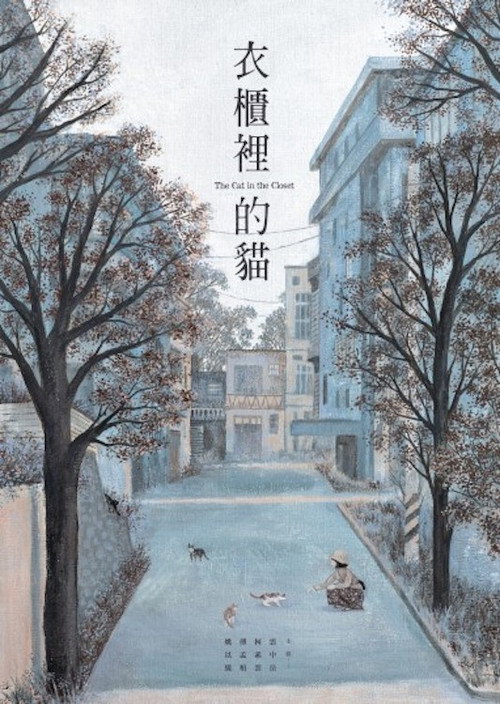 Póster de 衣櫃裡的貓