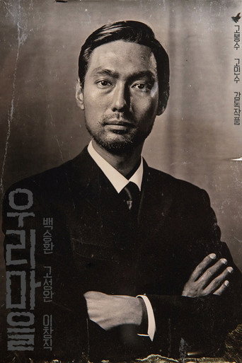 Póster de 우리마을