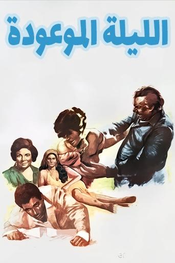 Póster de الليلة الموعودة