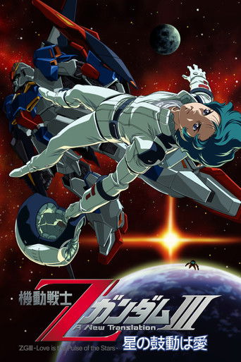 Póster de 機動戦士ZガンダムIII A New Translation 星の鼓動は愛