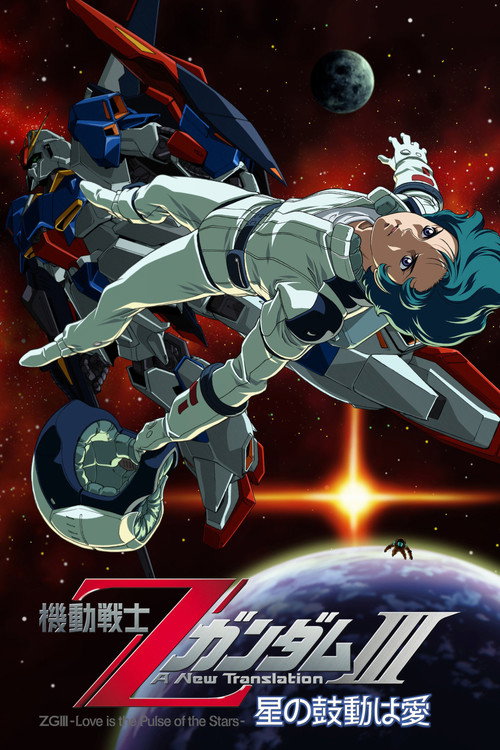 Póster de 機動戦士ZガンダムIII A New Translation 星の鼓動は愛