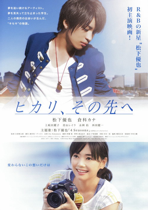 Póster de ヒカリ、その先へ