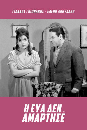 Póster de Η Εύα δεν... αμάρτησε