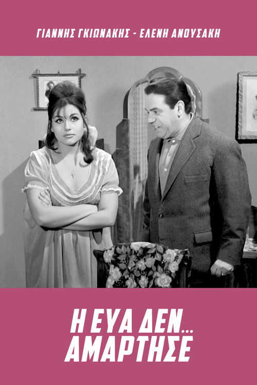 Póster de Η Εύα δεν... αμάρτησε