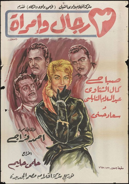 Póster de ٣ رجال وإمرأة
