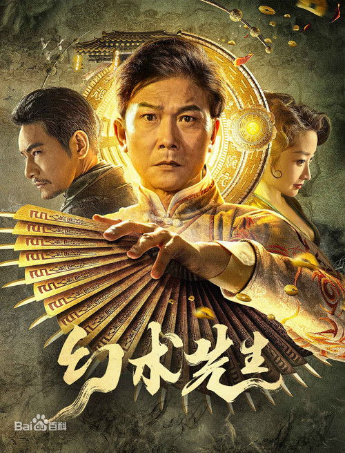 Póster de 幻术先生