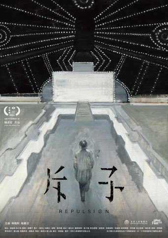 Póster de 斥子