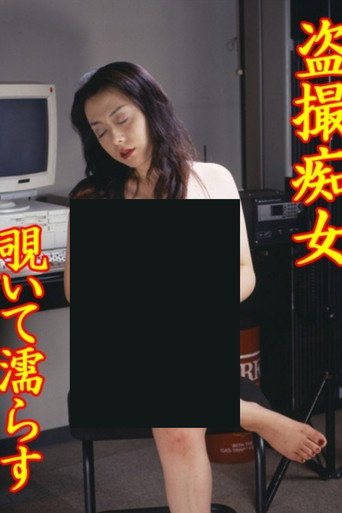 Póster de 盗撮痴女　覗いて濡らす