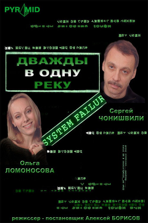 Póster de Дважды в одну реку