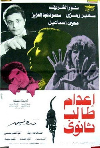 Póster de إعدام طالب ثانوي