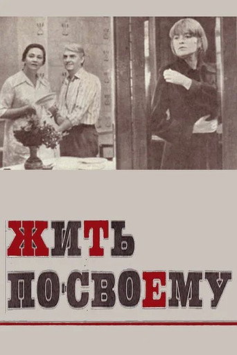 Póster de Жить по-своему