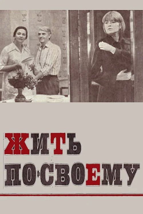Póster de Жить по-своему