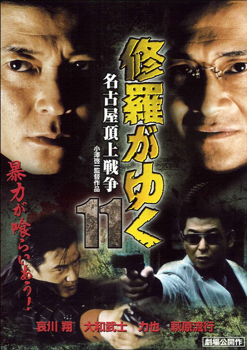 Póster de 修羅がゆく11 名古屋頂上戦争