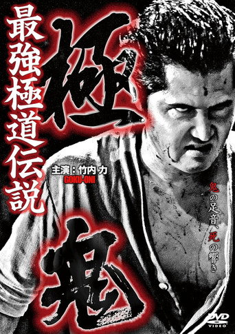 Póster de 極鬼 最強極道伝説 極鬼