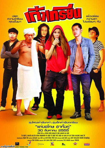 Póster de เก๋าเกรียน