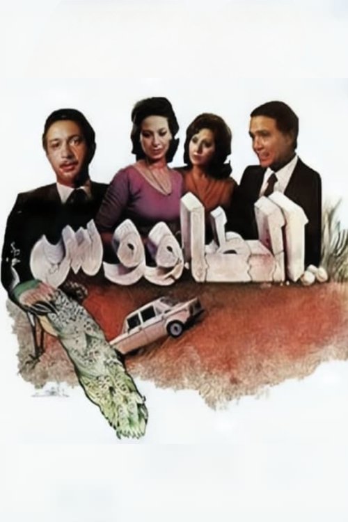 Póster de الطاووس